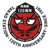  JR東日本「高尾駅開業120周年スペシャルデー」を開催