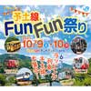 10月9日・10日 JR四国，宇和島駅などで「予土線 Fun Fun 祭り」開催
