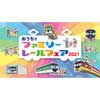 10月14日〜2022年1月10日 京阪，「おうちでファミリーレールフェア 2021」開催