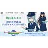 『神戸市交通局×「駅メモ！」シリーズコラボキャンペーン』実施