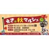  秩父鉄道 長瀞駅前で「えきde秋マルシェin長瀞」開催