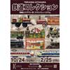 北原照久のおもちゃ博物館・京橋エドグラン タウンミュージアム「TERUHISA KITAHARA 鉄道コレクション展」開催