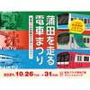 10月26日〜31日 東急プラザ蒲田で「蒲田を走る電車まつり」開催