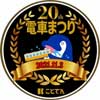 11月3日 「第20回 ことでん電車まつり」開催