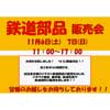 11月6日・7日 旭屋書店なんばCITY店で，鉄道部品即売会開催