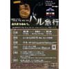 11月6日・13日・20日・27日 えちごトキめき鉄道，455系・413系「観光急行」を使用したイベント列車「バル急行」を運転