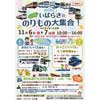11月6日・7日 イオンモール土浦店で「わくわく！いばらきののりもの大集合！inイオンモール土浦」開催