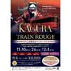 11月10日・24日／12月1日 広島電鉄，特別企画「HIROSHIMA KAGURA×TRAIN ROUGE」実施