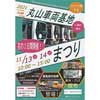 11月13日・14日 「2021 ニューシャトル 丸山車両基地まつり」開催