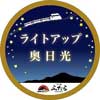 11月13日〜19日東武，SL「大樹」による「ライトアップ奥日光開催記念列車」を運転