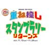 11月13日〜28日 東葉高速鉄道「重ね捺しスタンプラリー リターンズ」開催