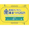 11月17日〜2022年1月12日「南海オンライン電車まつり2021」開催