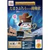 11月19日〜2022年1月10日 埼玉高速鉄道 開業20周年記念イベント「たまさぶろうからの挑戦状　謎解きトレジャーハント！」開催