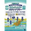 11月19日〜12月12日 東京メトロ「南北線開業30周年 飛鳥山エリアを巡るスタンプラリー」開催
