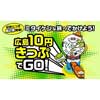 11月20日 せとうち広島デスティネーションキャンペーンアフターキャンペーンで「広島10円きっぷ」第2弾を実施