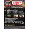 11月20日 えちごトキめき鉄道，455系・413系「観光急行」を使用した「夜行急行」を運転