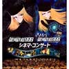 11月23日 東京オペラシティで「銀河鉄道999／さよなら銀河鉄道999 シネマ・コンサート」開催