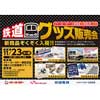 11月23日 新京成，イトーヨーカドー津田沼店で「鉄道グッズ販売会」開催
