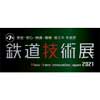 11月24日〜26日 「第7回 鉄道技術展」開催
