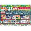11月27日／12月4日 北総鉄道 千葉ニュータウン中央駅で「鉄道・バスグッズ販売会」開催