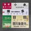 11月27日開催 JR九州「博多駅 鉄道部品オンラインオークション 第2弾」の参加者募集