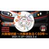11月27日〜2022年3月6日 京都鉄道博物館で，大阪環状線開業60周年記念企画展「大阪環状線～大阪まあるく60年～」開催