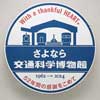 12月4日〜2022年4月3日 京都鉄道博物館で，収蔵資料展「なつかしの交通科学博物館～大阪環状線とともに～」開催