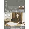 2021年12月7日〜2022年3月13日地下鉄博物館で特別展「早川徳次生誕140周年記念展～地下鉄の父の軌跡～」開催