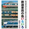 12月9日〜14日鉄研三田会写真展「鉄道車両の色いろいろ」開催