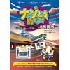 12月10日〜2022年2月28日 門真市・京阪・大阪モノレール，謎解きイベント「ナゾときめぐり in 門真市」を開催