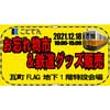 12月18日 ことでん「鉄道忘れ物市＆鉄道グッズ販売」開催