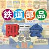 12月18日 名鉄「鉄道部品即売会2021」開催