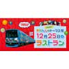 12月25日 「京阪電車 きかんしゃトーマス号2020 ラストラン」実施