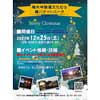12月25日 碓氷峠鉄道文化むらで「横川ナイトパーク クリスマス」開催