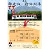 12月27日〜2022年1月31日 南阿蘇鉄道で「師走詣・初詣列車」を運転