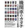 1月5日〜3月31日 碓氷峠鉄道文化むらで坂口武久 精密イラスト展「機関車のカタチ」を開催