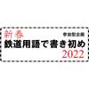 1月8日〜2月7日新津鉄道資料館で「新春 鉄道用語で書き初め 2022」開催