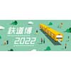 1月8日〜10日 大阪南港ATC Galleryで「鉄道博2022」開催