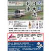 1月15日・16日運転関東鉄道常総線「関鉄日本酒列車」の参加者募集
