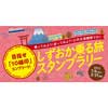  「しずおか乗る旅スタンプラリー」開催