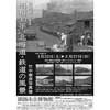 1月22日〜2月27日 釧路市立博物館で企画展「昭和30年、北海道・鉄道の風景～竹中泰彦写真展～」開催