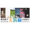 1月28日〜2月3日 櫻井路子 吉田靖子ふたり展「私たちの天浜線」開催