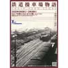 2月3日〜16日企画展「鉄道操車場物語 —新鶴見から塩浜へ—」開催
