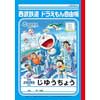2月10日〜4月10日 西武『「映画ドラえもん のび太の宇宙小戦争 2021」公開記念 西武線スタンプラリー』開催