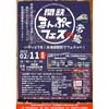 2月11日 関東鉄道，水海道駅前で「関鉄まんぷくフェスin常総」開催
