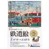 2月11日〜3月13日 川崎浮世絵ギャラリーで，展覧会「鉄道開通150周年記念 近代日本をつくった鉄道絵」開催