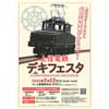 2月12日「上信電鉄デキフェスタ」開催【中止】