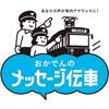  岡山電気軌道，「メッセージ伝車」キャンペーンを実施