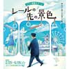 2月25日〜6月26日 名鉄「リアル謎解きゲーム ～レールの先の景色～」を開催