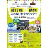 2月26日催行 神戸新交通「貸切ポートライナーで巡る！カッコイイ飛行機＆カワイイ動物 ふれあいわくわくツアー」の参加者募集
